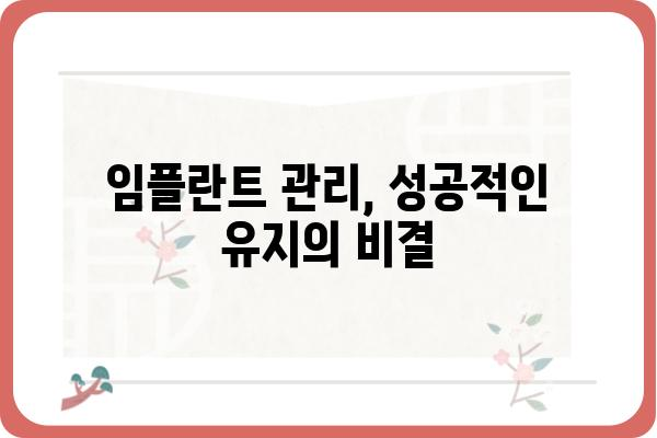 임플란트 시술 후 관리 가이드| 성공적인 회복을 위한 핵심 정보 | 임플란트 관리, 회복, 주의사항, 팁