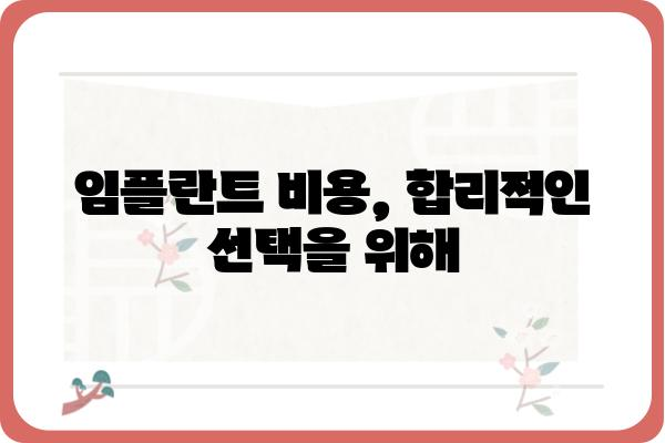 임플란트 수술, 성공적인 선택을 위한 완벽 가이드 | 임플란트 종류, 과정, 비용, 주의사항, 후기