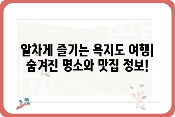 욕지도 여행, 시간 계획 완벽 가이드 | 섬 여행, 코스 추천, 이동 정보, 꿀팁