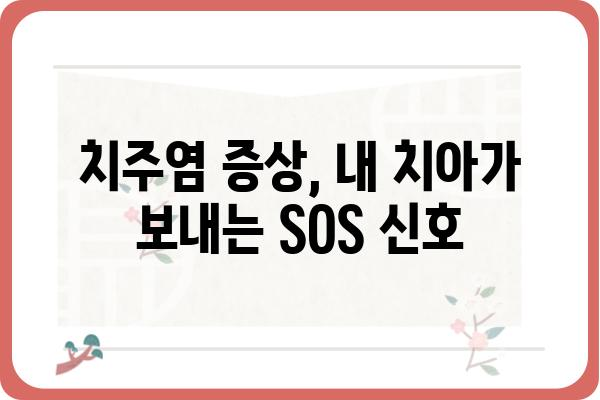 치주염, 이제 걱정하지 마세요! | 치주염 원인, 증상, 예방, 치료법 완벽 가이드