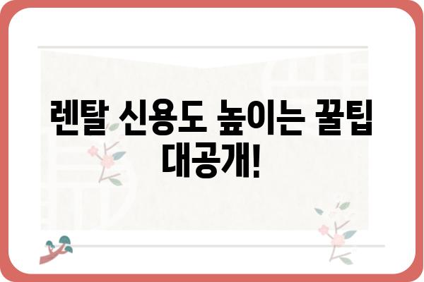 렌탈 신용도, 어떻게 확인하고 관리해야 할까요? | 렌탈, 신용, 등급, 관리, 팁