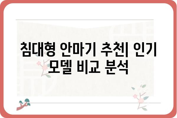 침대형 안마기 추천 가이드| 꿀잠 & 힐링, 당신에게 맞는 최고의 선택은? | 안마의자, 전신 마사지, 건강, 수면, 편안함