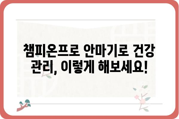 챔피온프로안마기 사용 후기 | 효과적인 사용법과 장단점 비교 | 안마기 추천, 건강 관리, 릴렉싱