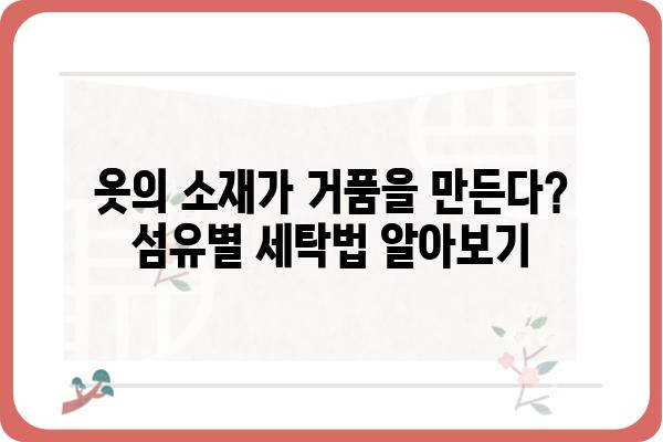 변에 거품이 생기는 이유| 7가지 원인 분석 및 해결 방안 | 세탁, 옷, 거품, 세제, 빨래