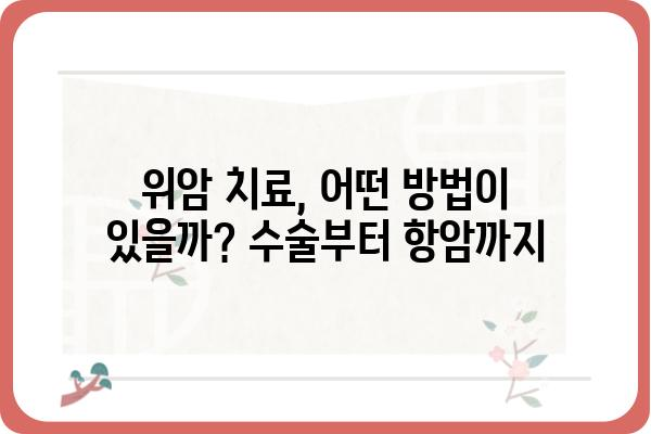 위암, 알아야 할 모든 것| 원인부터 치료, 예방까지 | 위암 증상, 위암 검사, 위암 수술, 위암 예방법