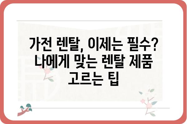 대표 가전 렌탈| 나에게 딱 맞는 제품 찾는 방법 | 렌탈 비교, 가격, 장점, 추천