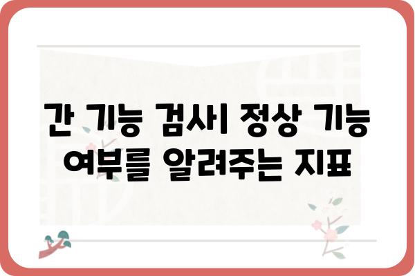 간단하고 명확하게 알아보는 간검사 종류와 결과 해석 | 간 기능 검사, 간 수치, 간 질환, 건강 검진