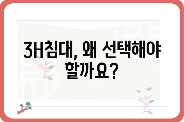 3H침대 비교분석| 당신에게 맞는 최고의 선택은? | 3H침대, 침대 추천, 브랜드 비교, 구매 가이드