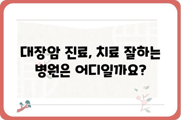 대장암 전문 병원 찾기| 나에게 맞는 최적의 병원 선택 가이드 | 대장암, 전문의, 진료, 치료, 정보, 병원 추천