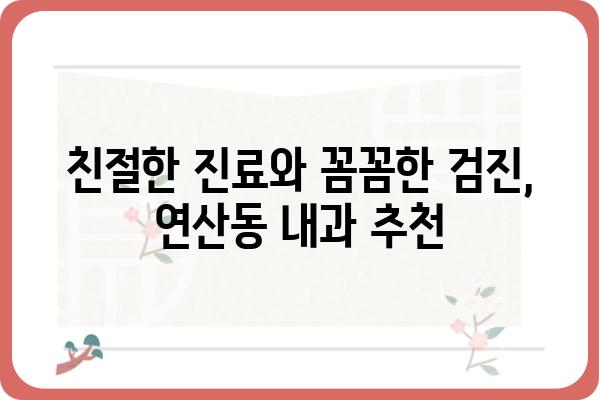 연산동 내과 추천| 나에게 딱 맞는 의료 서비스 찾기 | 연산동, 내과, 진료, 추천, 의료