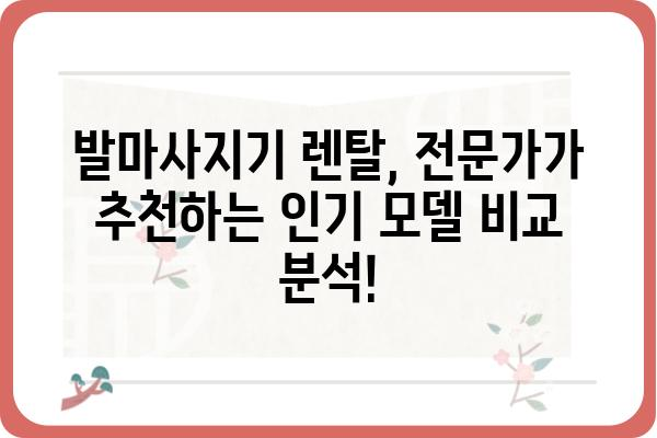 발마사지기 렌탈, 이제 집에서 편하게! | 발마사지기, 렌탈, 추천, 비교, 가격