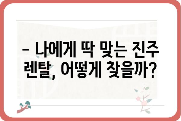 진주에서 딱 맞는 렌탈 찾기| 가전, 옷, 침구까지 렌탈 정보 총정리 | 진주 렌탈, 렌탈샵, 렌탈 비교