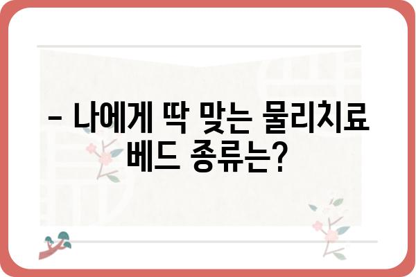 물리치료실 베드 선택 가이드| 기능, 종류, 가격 비교 | 물리치료, 재활, 의료 장비