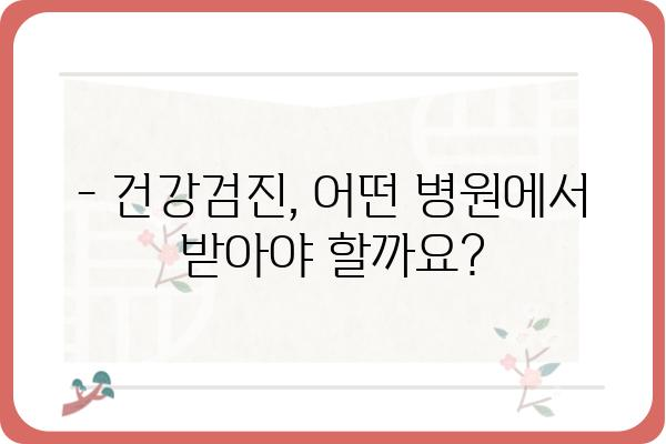 나에게 꼭 맞는 건강검진, 개인종합검진 선택 가이드 | 건강검진 종류, 비용, 병원 추천