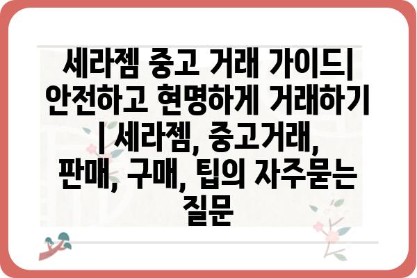 세라젬 중고 거래 가이드| 안전하고 현명하게 거래하기 | 세라젬, 중고거래, 판매, 구매, 팁