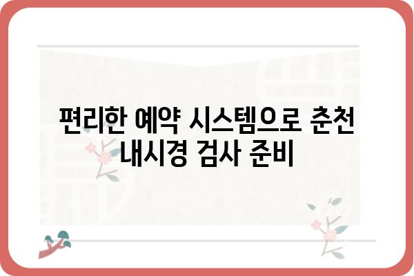 춘천 내시경 검사 잘하는 곳 | 춘천 내시경 병원 추천, 비용, 예약 정보