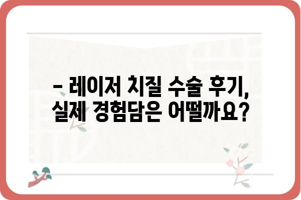 레이저 치질 수술, 궁금한 모든 것! | 치질 증상, 수술 방법, 후기, 비용, 부작용