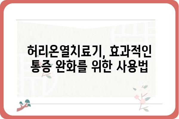 허리온열치료기 사용 가이드| 효과적인 사용법과 주의 사항 | 허리 통증 완화, 온열 치료, 사용법, 주의 사항