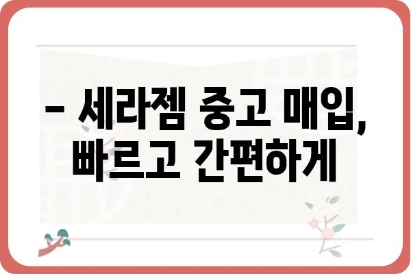 세라젬 중고 매입, 최고가 보장! | 세라젬 중고 판매, 세라젬 매각, 세라젬 중고 시세