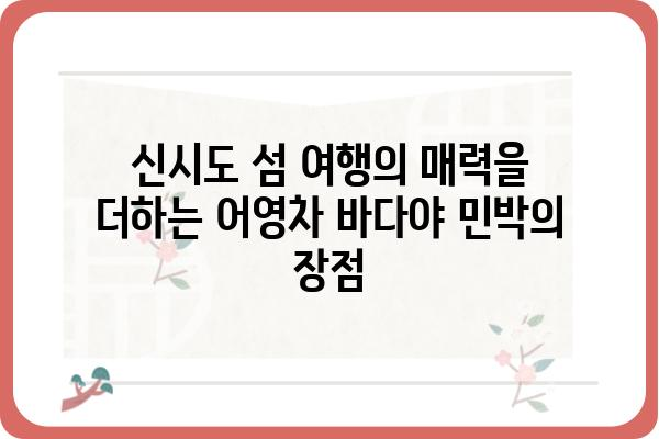 신시도 여행의 완벽한 선택! 어영차 바다야 민박집 추천 | 신시도, 민박, 숙박, 섬 여행, 가족 여행