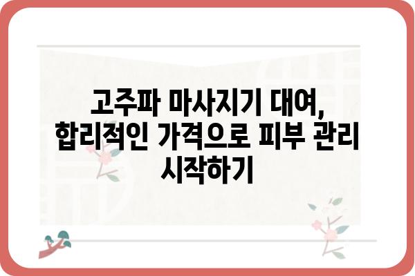 고주파 마사지기 대여| 효과적인 선택 가이드 | 고주파 마사지, 피부 관리, 대여 정보