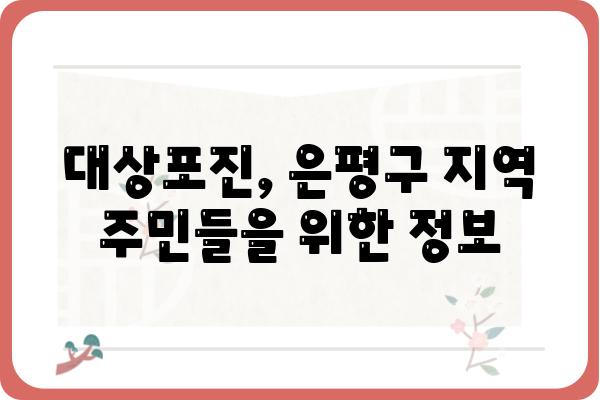 은평구 대상포진, 어떻게 대처해야 할까요? | 증상, 치료, 예방, 은평구 병원 정보