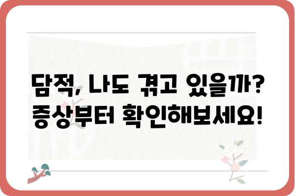 대구 담적, 이렇게 해결하세요! | 담적 증상, 원인, 치료, 대구 한의원, 담적 해소 팁