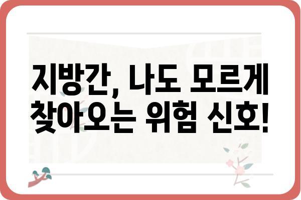 지방간, 이제는 관리하세요! | 지방간 치료, 원인, 예방, 식단 관리, 운동 가이드