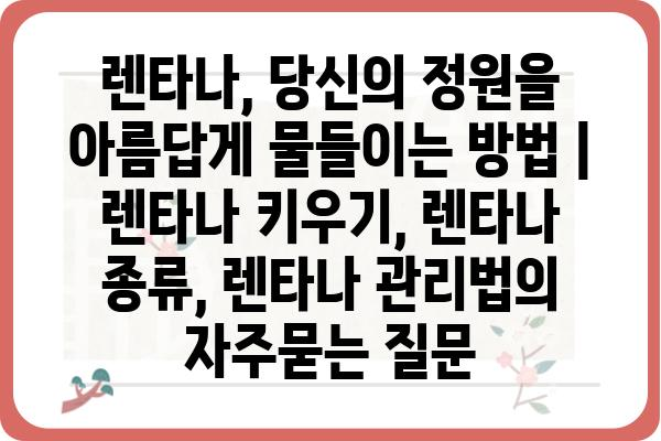 렌타나, 당신의 정원을 아름답게 물들이는 방법 | 렌타나 키우기, 렌타나 종류, 렌타나 관리법