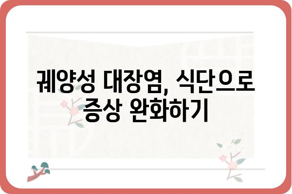 궤양성대장염 완화를 위한 식단 가이드| 증상 완화에 도움이 되는 음식과 피해야 할 음식 | 궤양성대장염, 식단 관리, 증상 완화, 음식 추천