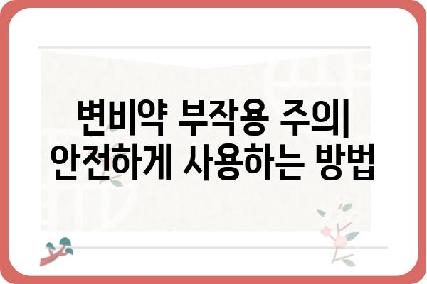 변비약 종류 & 효과 비교 가이드 | 변비 해결, 약 종류, 효능, 부작용