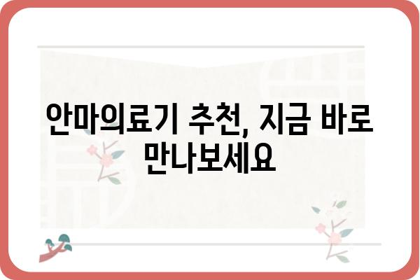 안마의료기 추천 가이드| 나에게 딱 맞는 제품 찾기 | 안마 의료기, 안마기 추천, 건강 관리, 혈액 순환, 통증 완화