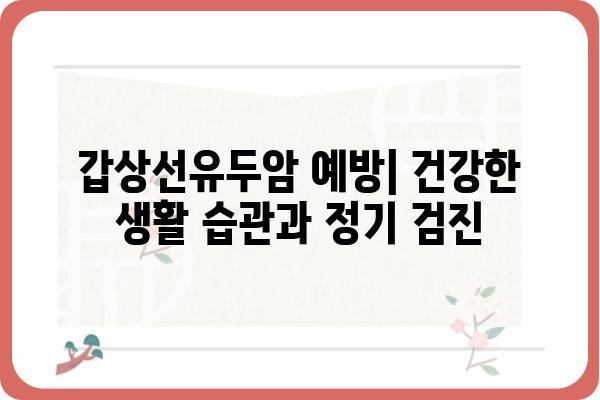 갑상선유두암 완벽 가이드| 증상, 진단, 치료, 예후까지 | 갑상선암, 유두암, 갑상선 질환, 건강 정보