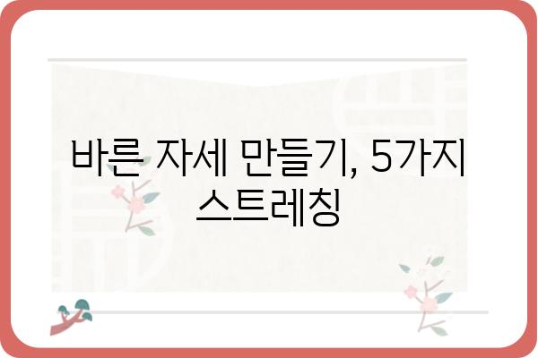 척추 교정에 효과적인 스트레칭 5가지 | 허리 통증 완화, 자세 개선, 척추 건강