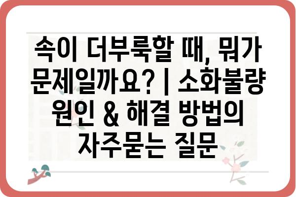 속이 더부룩할 때, 뭐가 문제일까요? | 소화불량 원인 & 해결 방법