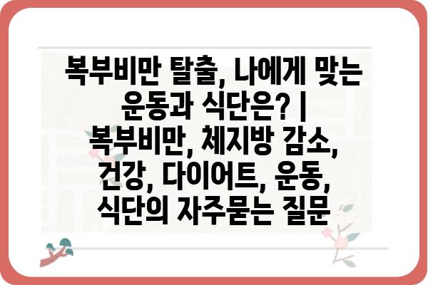 복부비만 탈출, 나에게 맞는 운동과 식단은? | 복부비만, 체지방 감소, 건강, 다이어트, 운동, 식단