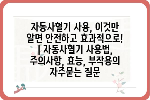 자동사혈기 사용, 이것만 알면 안전하고 효과적으로! | 자동사혈기 사용법, 주의사항, 효능, 부작용