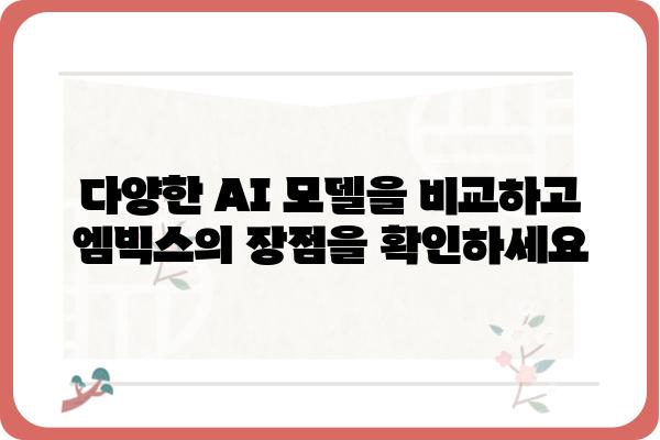 엠빅스 활용 가이드| 나에게 딱 맞는 AI 모델 찾기 | 엠빅스, AI 모델, 활용 가이드, 추천