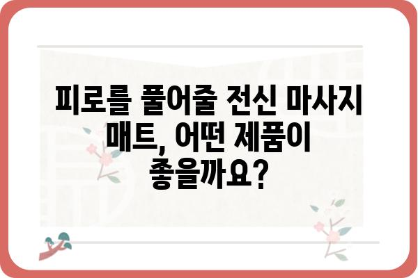 매트 마사지기 추천 가이드| 나에게 맞는 제품 찾기 | 전신 마사지, 휴대용 마사지기, 건강