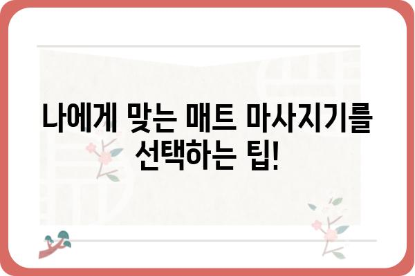 매트 마사지기 추천 가이드| 나에게 맞는 제품 찾기 | 전신 마사지, 휴대용 마사지기, 건강