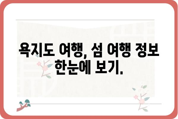 욕지도 여행 필수 정보| 실시간 배편 시간표 & 물때 확인 | 욕지도, 배 시간표, 물때, 여행 정보, 섬 여행