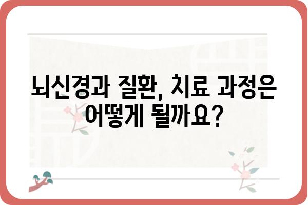 뇌신경과 질환, 나에게 맞는 치료는? | 뇌신경과 전문의, 진료, 증상, 치료법