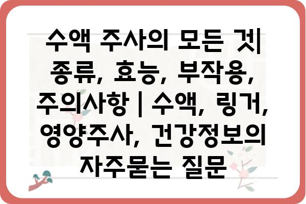 수액 주사의 모든 것| 종류, 효능, 부작용, 주의사항 | 수액, 링거, 영양주사, 건강정보