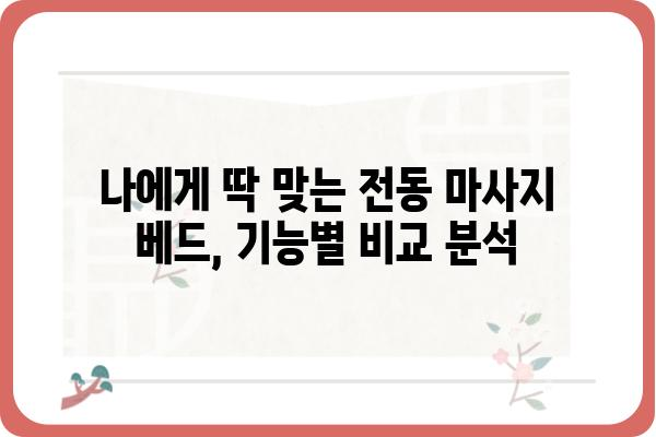 전동 마사지 베드 추천 가이드| 기능, 브랜드, 구매 가이드 | 전동 안마 의자, 마사지 기능, 가격 비교, 후기