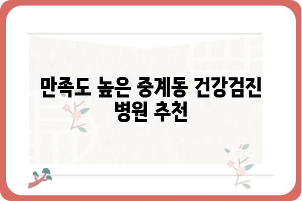 중계동 건강검진, 어디서 받아야 할까요? | 중계동, 건강검진, 병원 추천, 비용, 예약