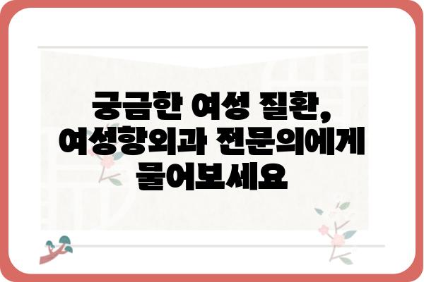 여성항외과 진료, 어떤 질환을 볼 수 있을까요? | 여성, 비뇨기과, 질환, 진료, 정보