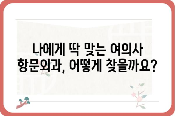 여의사항문외과 찾기| 나에게 맞는 병원 선택 가이드 | 서울, 부산, 대구, 의료진, 진료과목, 비용