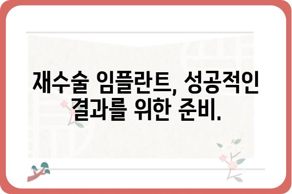 재수술 임플란트 고려 중이신가요? | 성공적인 임플란트 재수술을 위한 모든 것