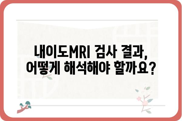 내이도MRI 검사, 궁금한 모든 것 | 내이도 질환, 검사 과정, 결과 해석, 주의사항