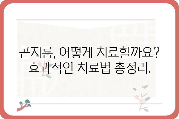 곤지름 증상과 치료| 알아야 할 모든 것 | 성병, 감염, 치료법, 예방